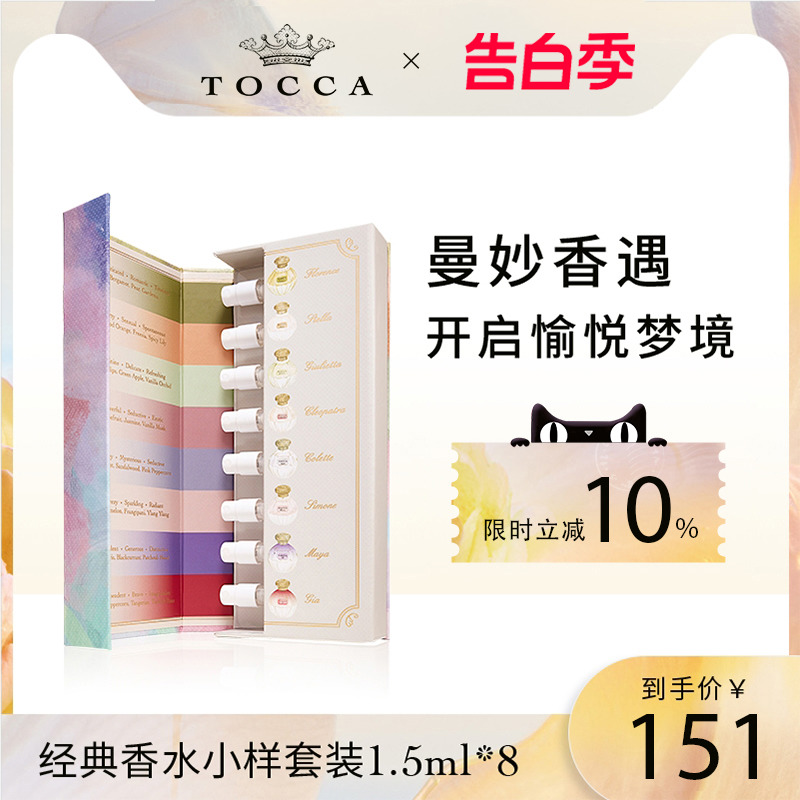 TOCCA经典香水小样套装1.5ml*8  奢享8款人气香调试香 香水试