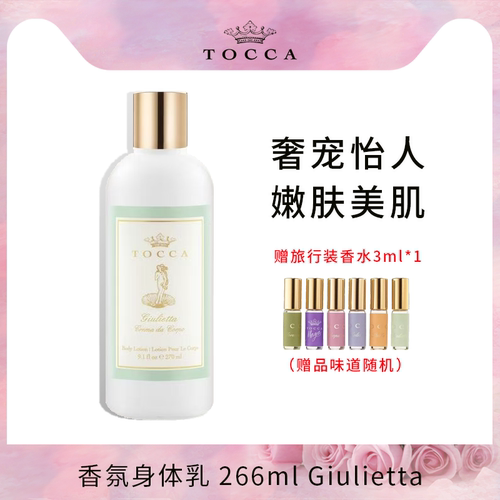 TOOCA香氛身体乳润肤香体