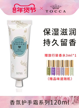 TOCCA香氛护手霜120ml 乳木果保湿滋润补水女手部护理秋冬礼盒装
