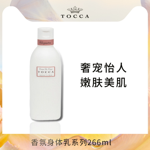 TOOCA香氛身体乳润肤香体