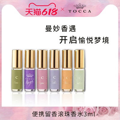 TOCCA滚珠香水3ml 便携留香持久