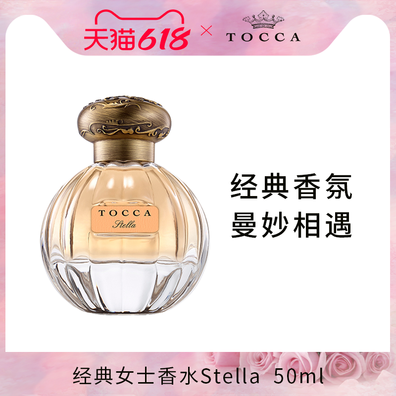 【临期】TOCCA Stella经典女士香水50ml 血橙与小苍兰檀香 淡香水