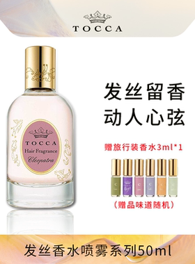 TOCCA发丝香水喷雾50ml女士香发护发精油润发养发免洗女持久淡香
