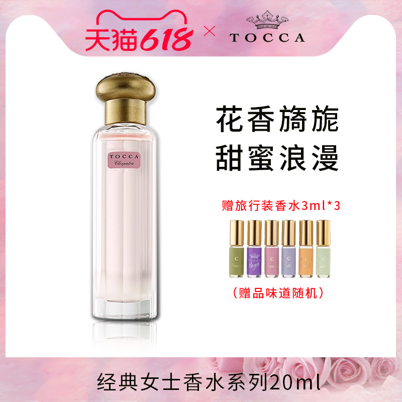 【临期】TOCCA经典女士香水系列20ml 少女花果香 持久留香 礼盒装