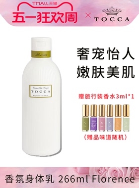 【临期】TOCCA香氛身体乳266ml弗洛伦斯Florence保湿滋润冬季香体