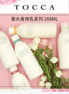 TOCCA香氛身体乳系列266ml补水保湿滋润香体持久留香润肤夏季清爽