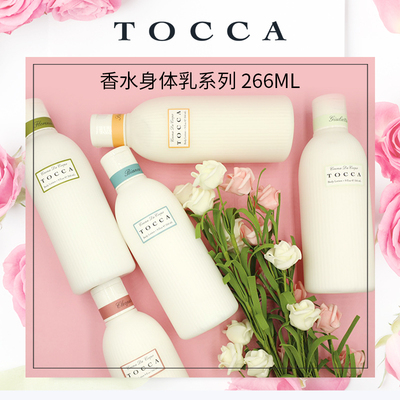 TOCCA香氛身体乳系列266ml补水保湿滋润香体持久留香润肤夏季清爽