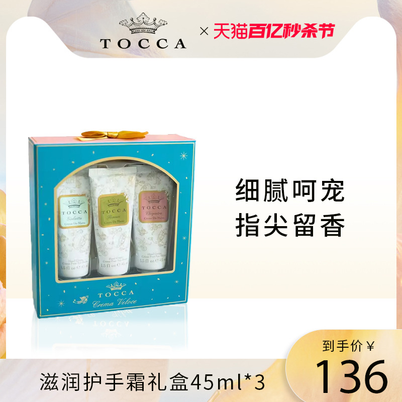 TOCCA香氛护手霜3件套礼盒滋润保湿手霜补水秋冬手部保养乳木果C