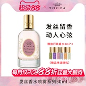 TOCCA发丝香水喷雾50ml女士香发护发精油润发养发免洗女持久淡香