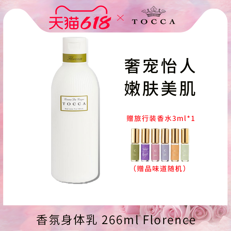 【临期】TOCCA香氛身体乳266ml弗洛伦斯Florence保湿滋润冬季香体