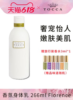 【临期】TOCCA香氛身体乳266ml弗洛伦斯Florence保湿滋润冬季香体