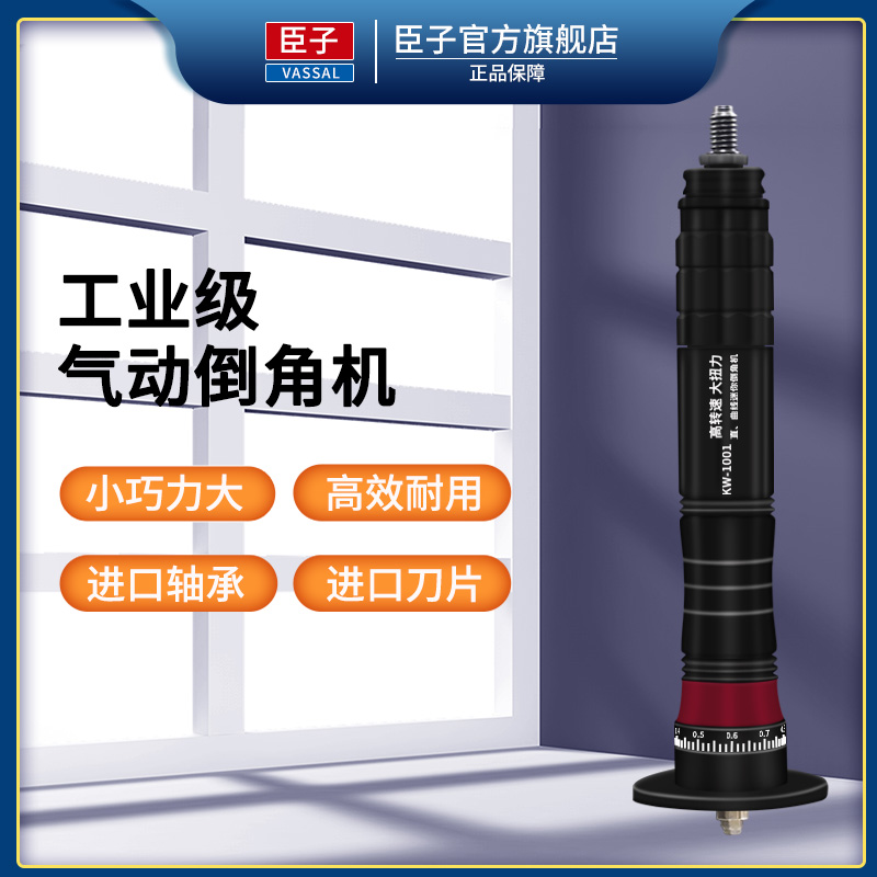 气动倒角机Vassal/臣子