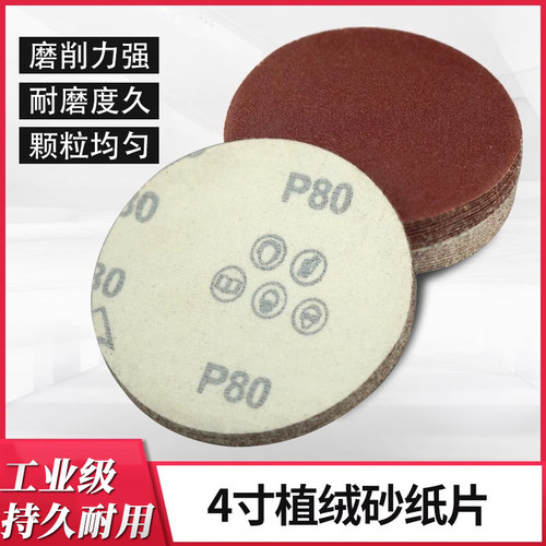4寸圆形植绒砂纸片手电钻角磨机抛光打磨自粘式木工沙纸磨片100mm
