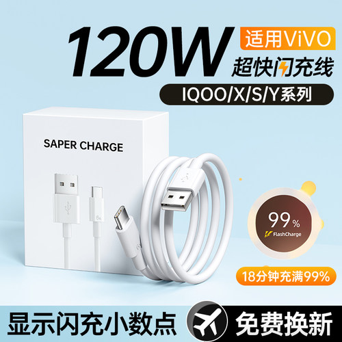 120W充电线适用vivo5iqoo快充
