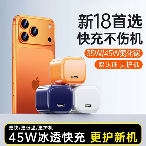 【苹果18新宠】45W小冰块充电器