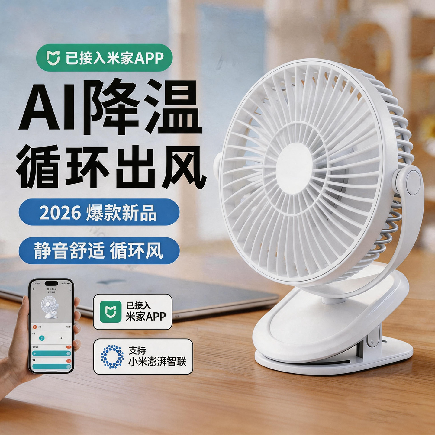 【已接入米家APP】2026新款桌面夹式小风扇小型学生上课宿舍床