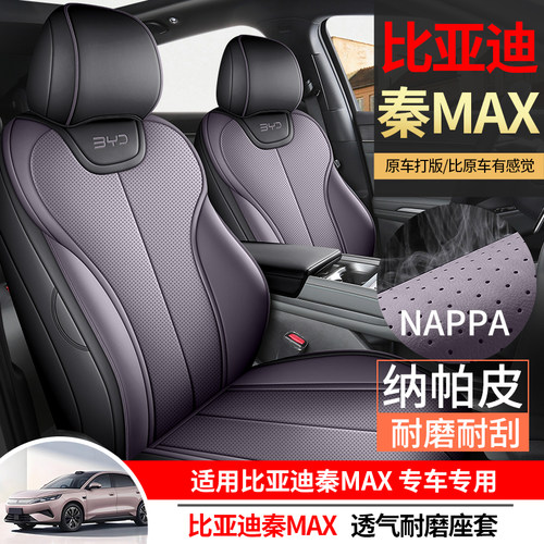 比亚迪秦MAX/PLUS/L座椅套全包2026款DMi/EV专用车坐垫四季纳帕皮