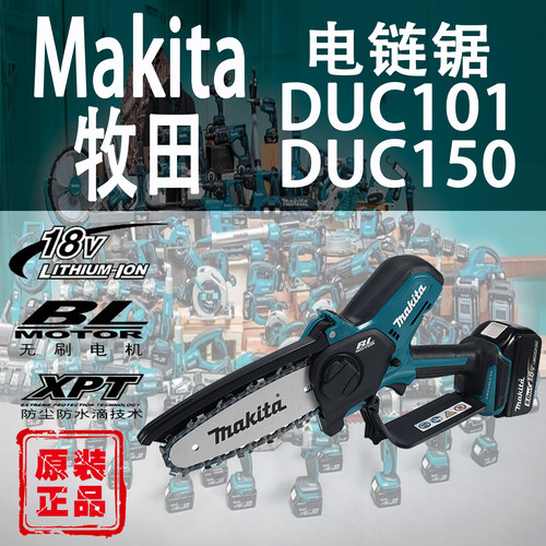 Makita/牧田DUC101/DUC150电链锯