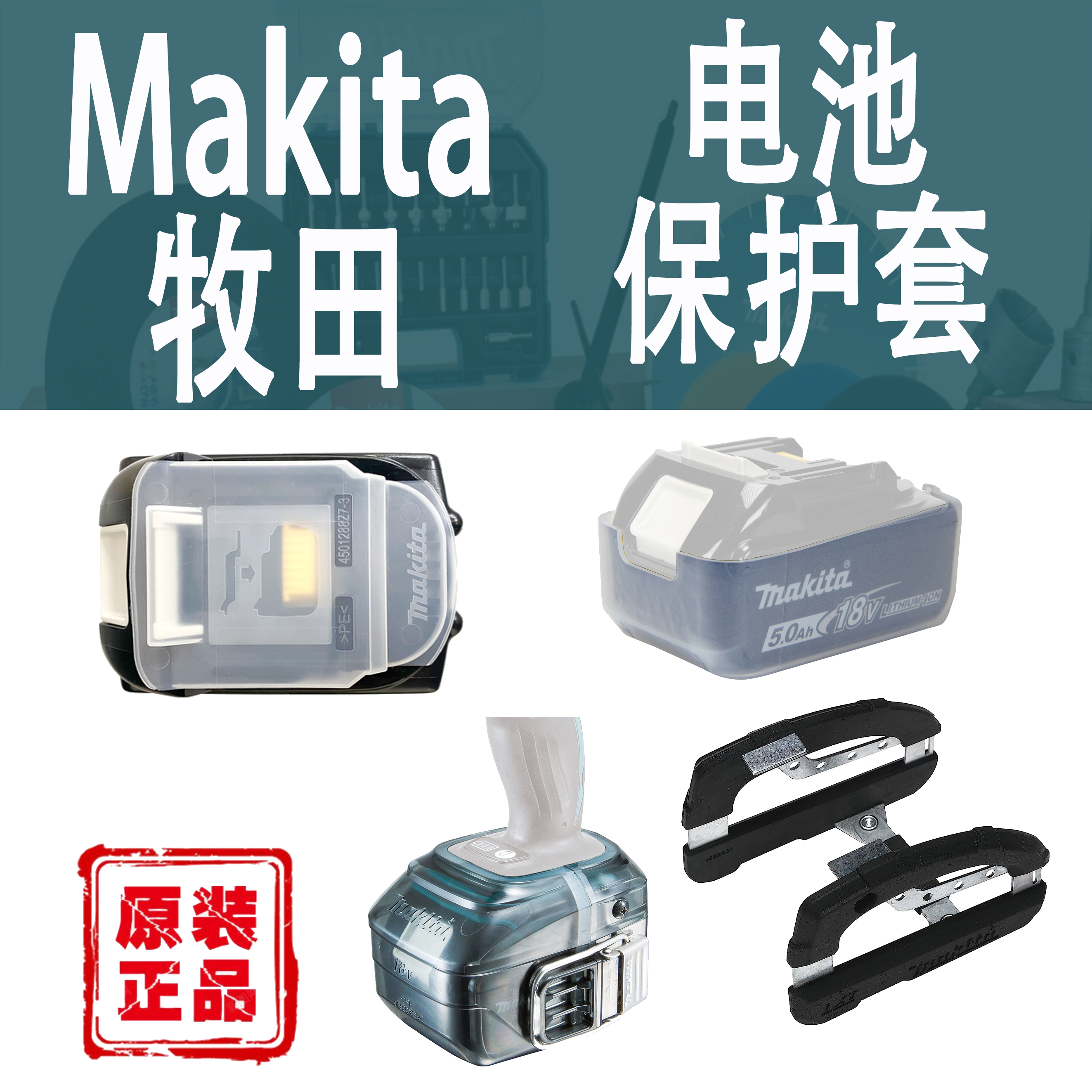 Makita牧田电池保护套