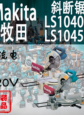 Makita牧田LS1040N/LS1045N滑动复合式斜断锯型材切割机介铝机