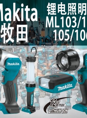 Makita牧田ML103/104/105/106照明灯锂电12v户外手电筒LED日光灯
