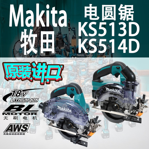 Makita牧田KS513D/KS514D电圆锯