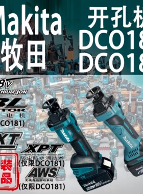 Makita牧田DCO180/DCO181开孔机锂电18V充电式雕刻机石膏板开槽机