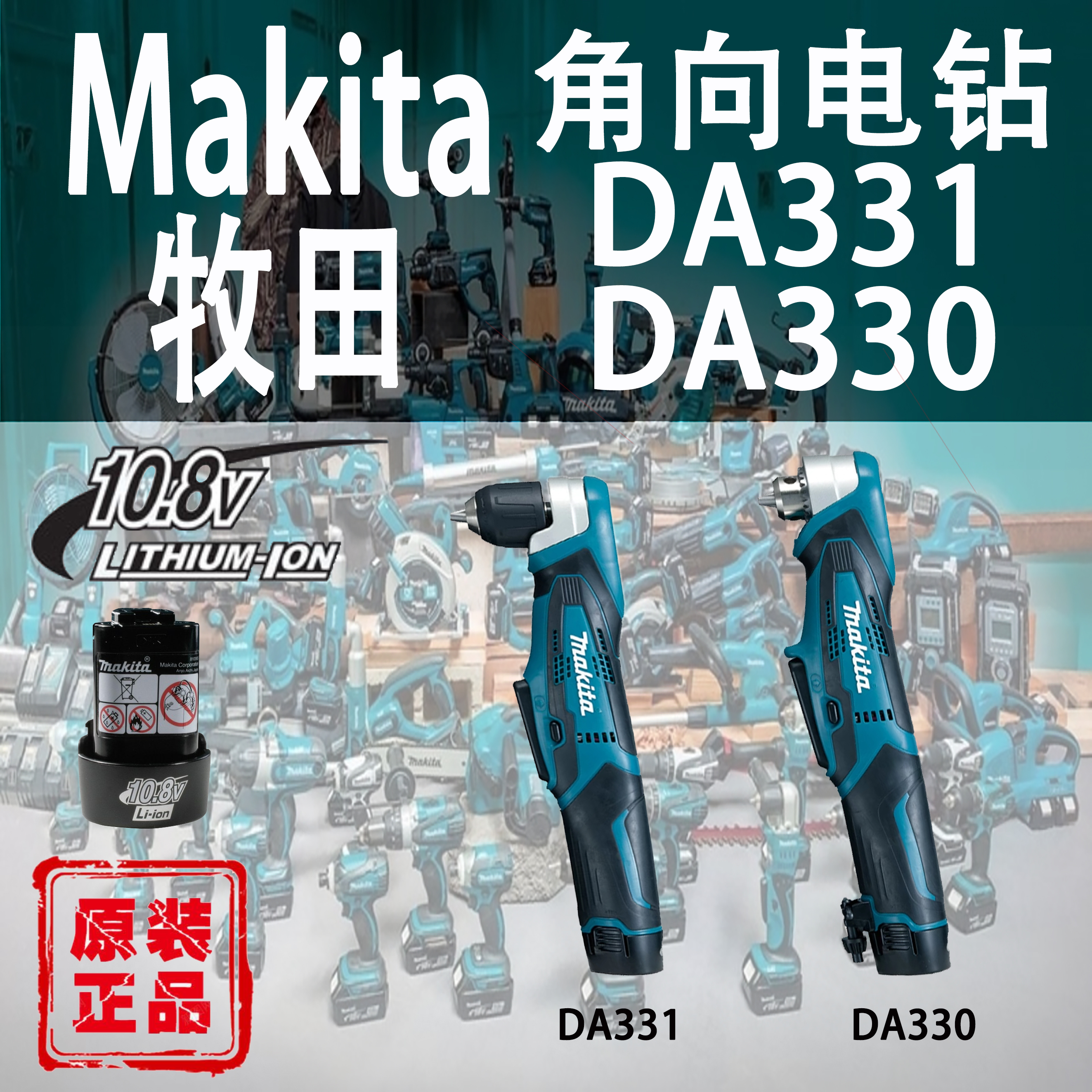 牧田DA330D/DA331D角向电钻10.8V