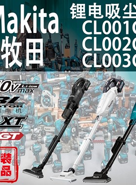 Makita牧田CL001G/CL002G/CL003G吸尘器锂电40V充电式家用吸尘机