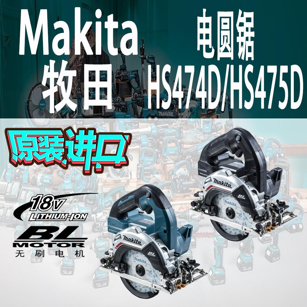 Makita/牧田HS474D/HS475D电圆锯
