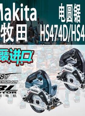 Makita/牧田HS474D/HS475D电圆锯锂电18V日本进口125mm木工锯