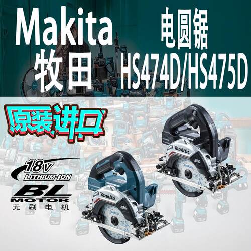 Makita/牧田HS474D/HS475D电圆锯