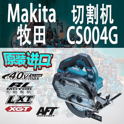 Makita牧田CS004G金属切割机