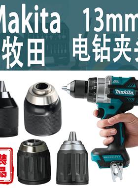 Makita牧田手电钻夹头13mm适用DDF486/DDF487/DDF485/HP002/DF001