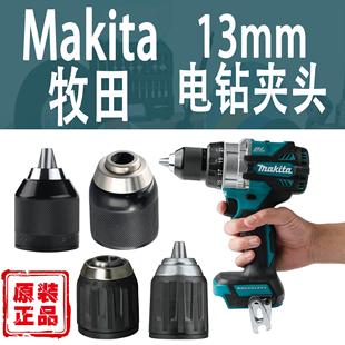 HP002 DDF485 DF001 DDF487 Makita牧田手电钻夹头13mm适用DDF486