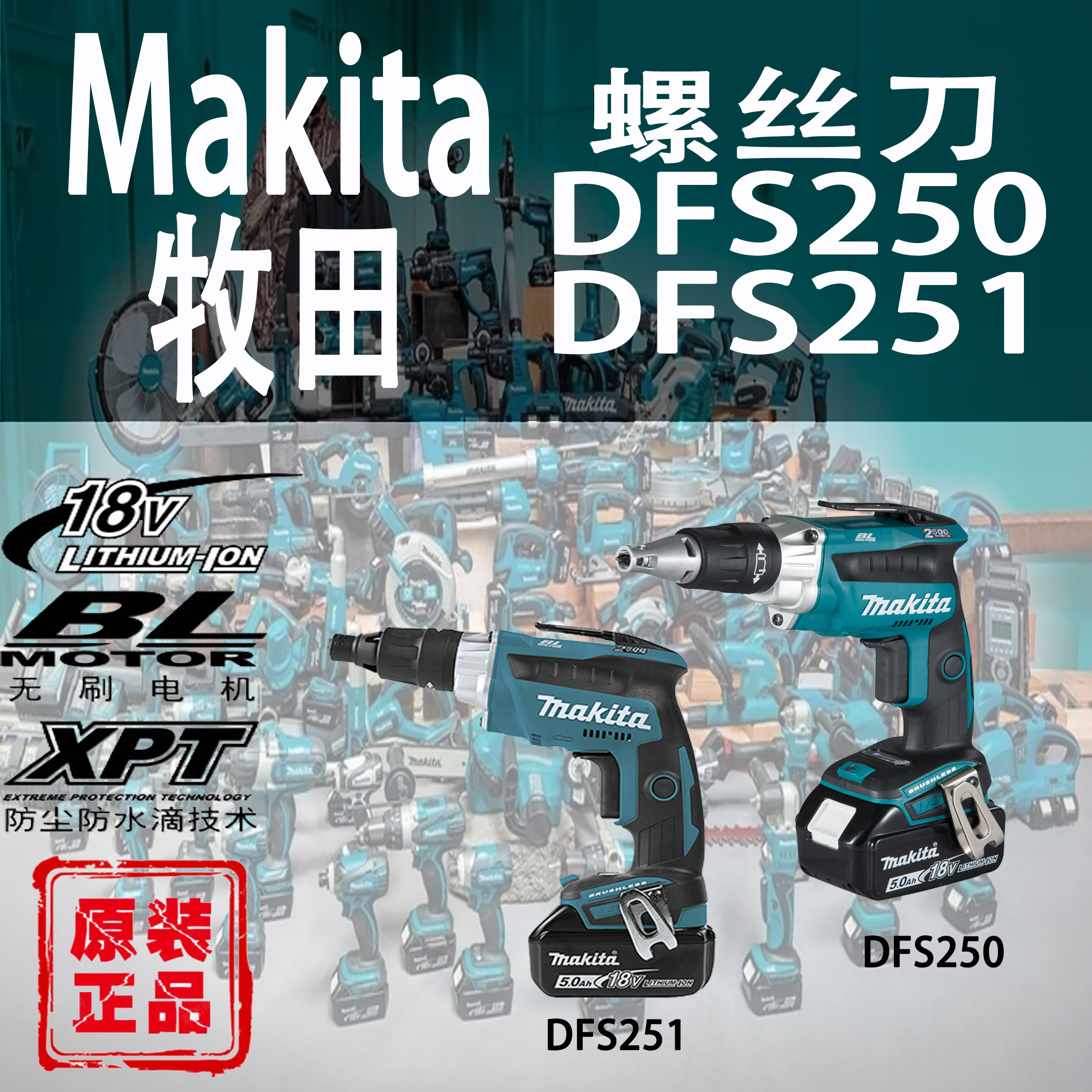 牧田DFS250/DFS251电动螺丝刀