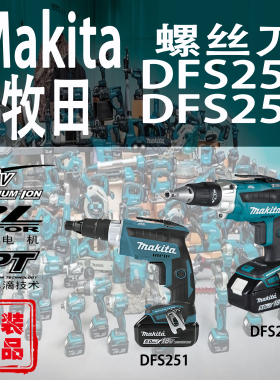 Makita牧田DFS250/DFS251锂电18V无刷充电式螺丝刀起子机螺丝批