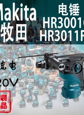 Makita牧田HR3001CJ/HR3011FCJ电锤冲击钻电镐多功能混凝土打孔