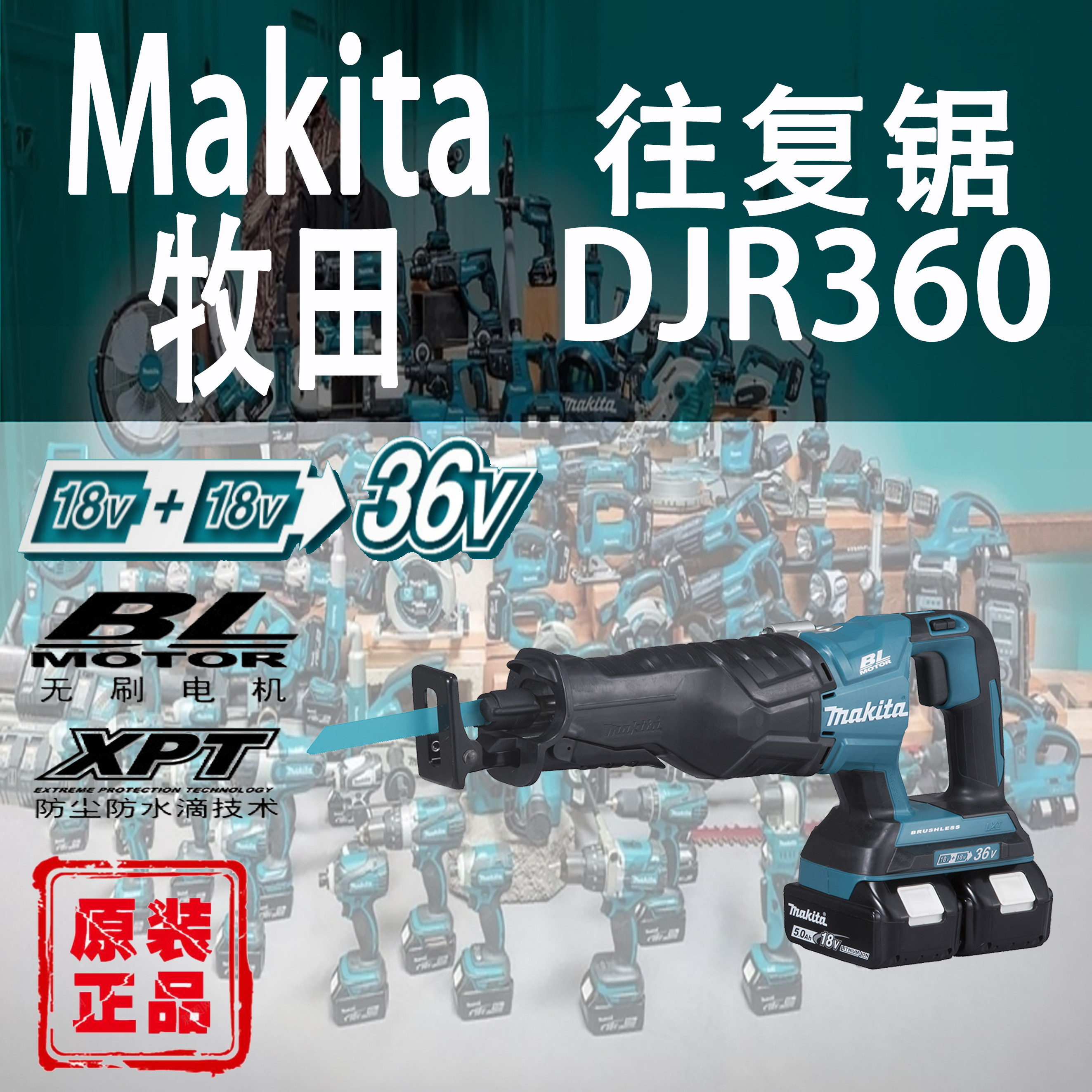 Makita牧田DJR360锂电36V往复锯充电式手提马刀锯管材切割军刀锯