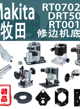 牧田RT0702C/DRT50/RT001修边机倾斜透明压入式下压底座集尘口