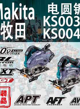 Makita牧田KS003G/KS004G电圆锯5寸防尘手提锯木工40V无刷切割锯