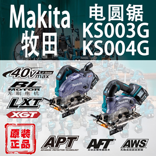 Makita牧田KS003G KS004G電圓鋸5寸防塵手提鋸木工40V無(wú)刷切割鋸