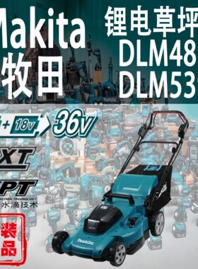 Makita牧田DLM539/DLM481草坪机锂电36V充电式园艺手推修剪割草机