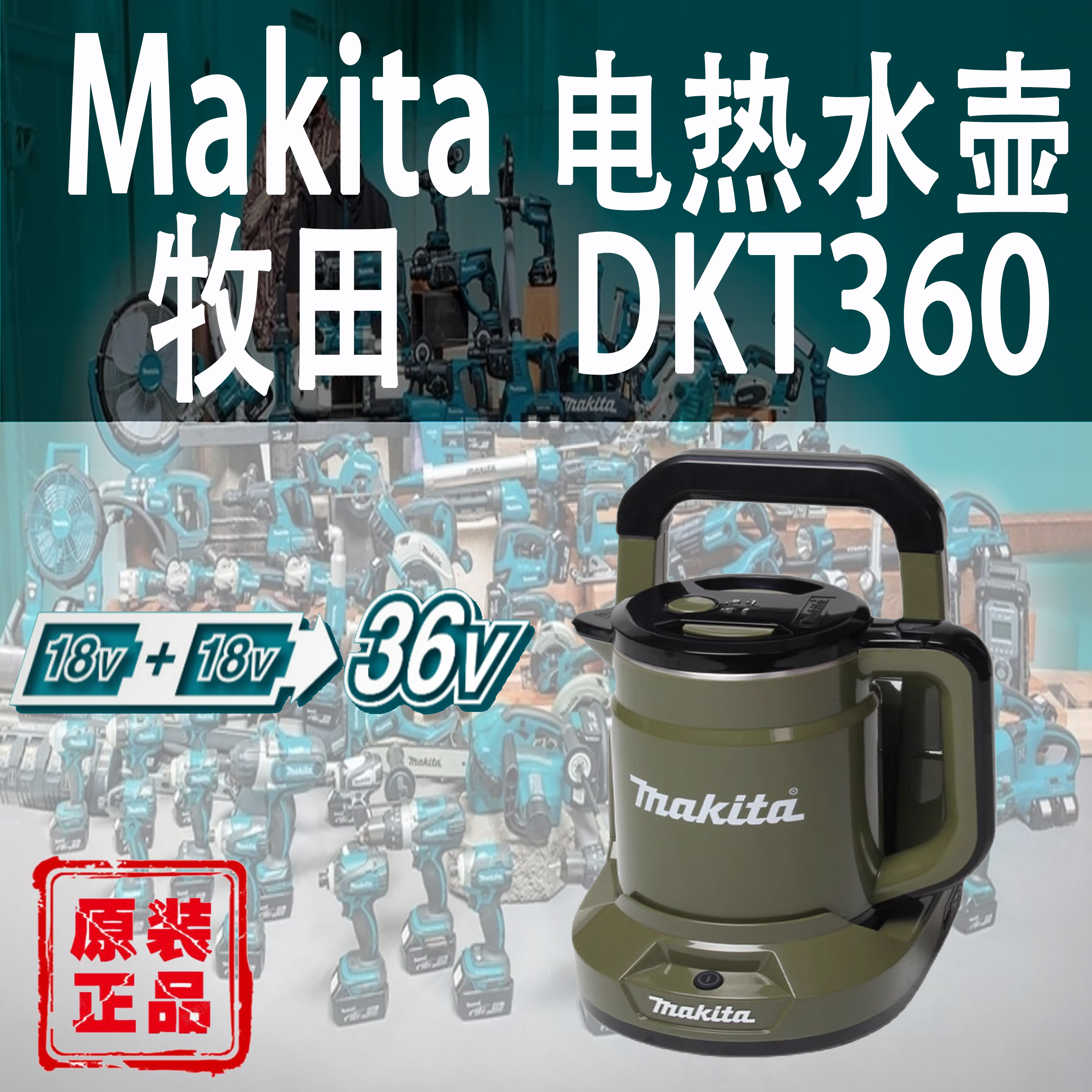 牧田36V充电式DKT360户外热水壶