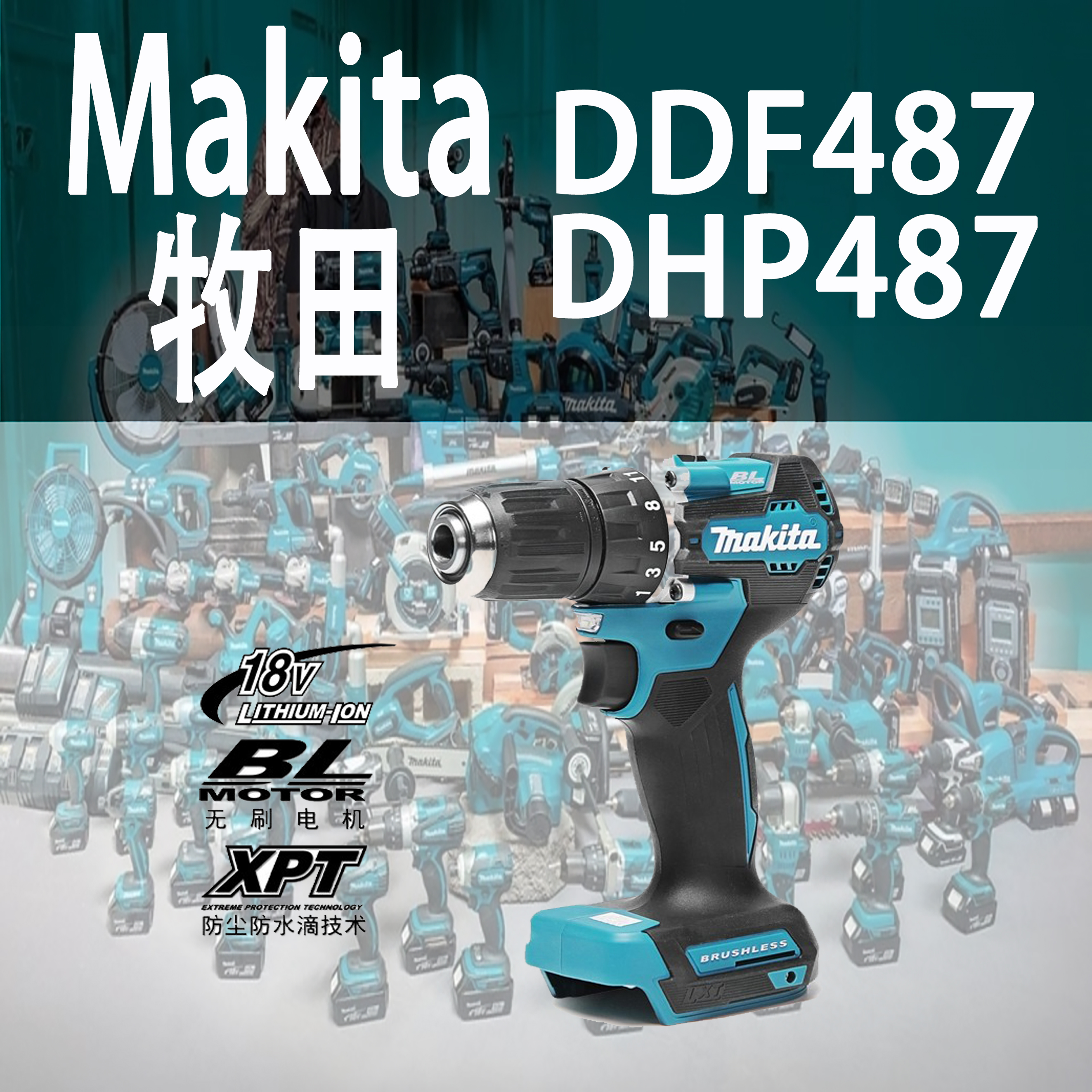 牧田DDF487/DHP487电钻