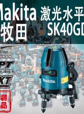 Makita牧田SK40GD激光水平仪锂电12V进口充电式绿色多线水平仪