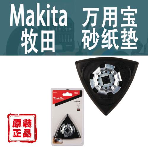 Makita牧田砂纸垫B-65115