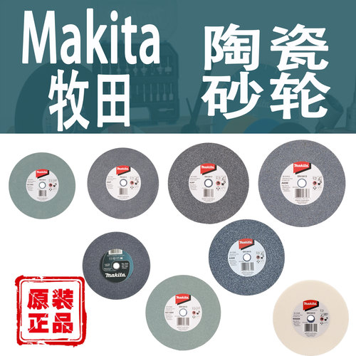 Makita牧田陶瓷砂轮片