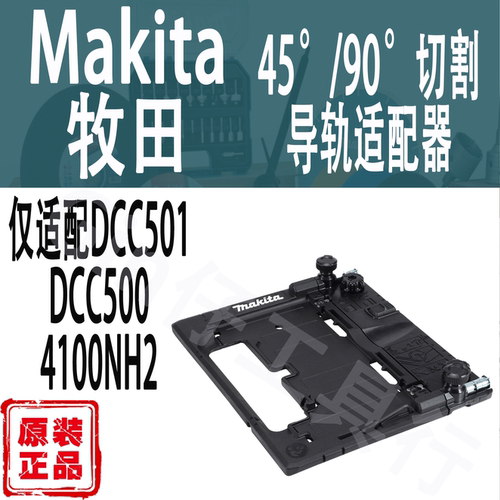 Makita牧田切割机导轨适配器