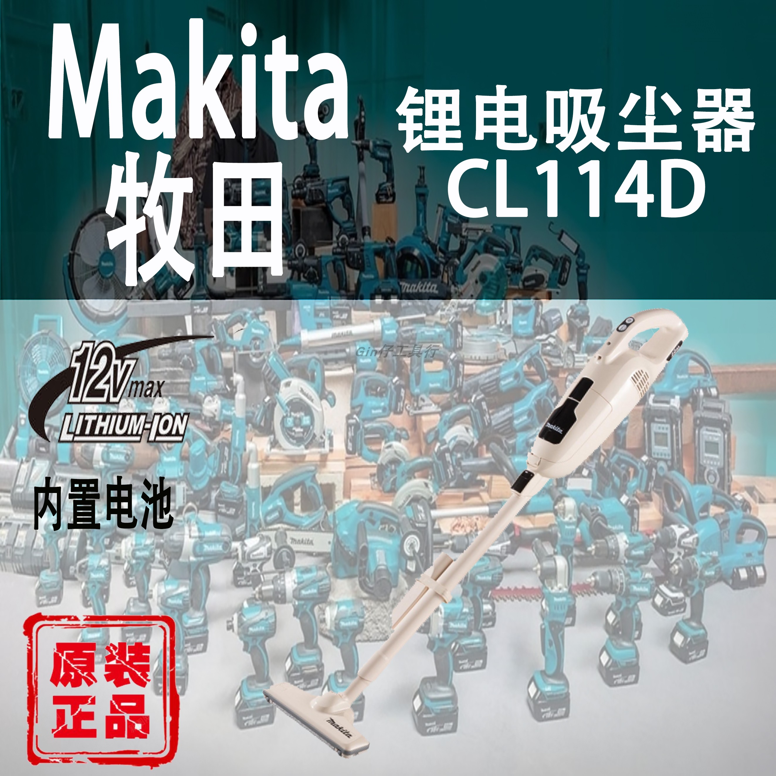 Makita/牧田CL114吸尘器